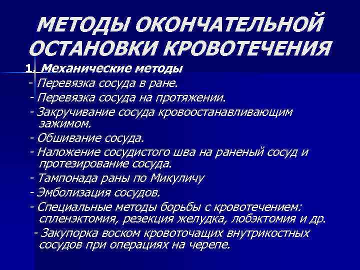 МЕТОДЫ ОКОНЧАТЕЛЬНОЙ ОСТАНОВКИ КРОВОТЕЧЕНИЯ 1. Механические методы - Перевязка сосуда в ране. - Перевязка