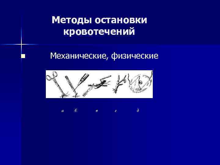  Методы остановки кровотечений n Механические, физические а б в г д 