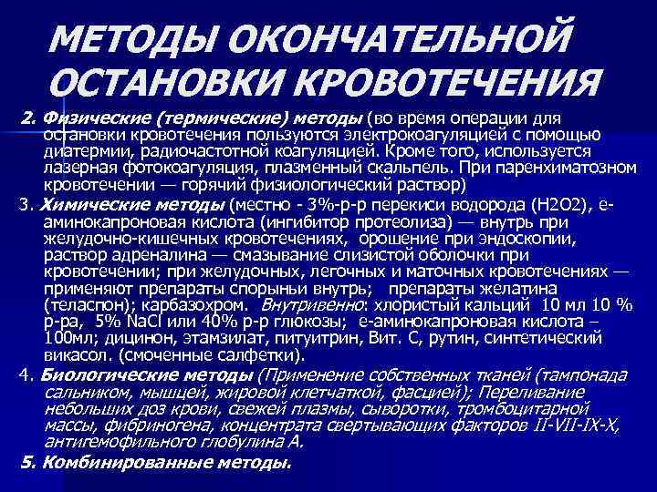 МЕТОДЫ ОКОНЧАТЕЛЬНОЙ ОСТАНОВКИ КРОВОТЕЧЕНИЯ 2. Физические (термические) методы (во время операции для остановки кровотечения