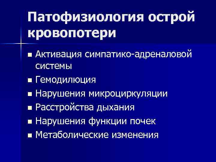 Патофизиология острой кровопотери Активация симпатико-адреналовой системы n Гемодилюция n Нарушения микроциркуляции n Расстройства дыхания