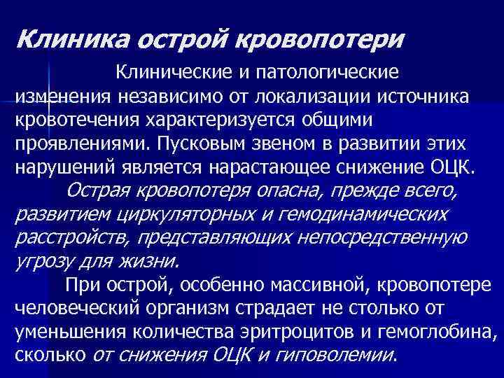 Клиника острой кровопотери Клинические и патологические изменения независимо от локализации источника кровотечения характеризуется общими