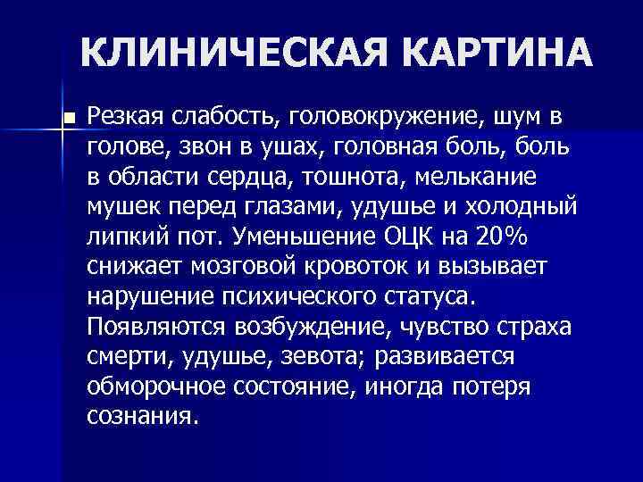 КЛИНИЧЕСКАЯ КАРТИНА n Резкая слабость, головокружение, шум в голове, звон в ушах, головная боль,