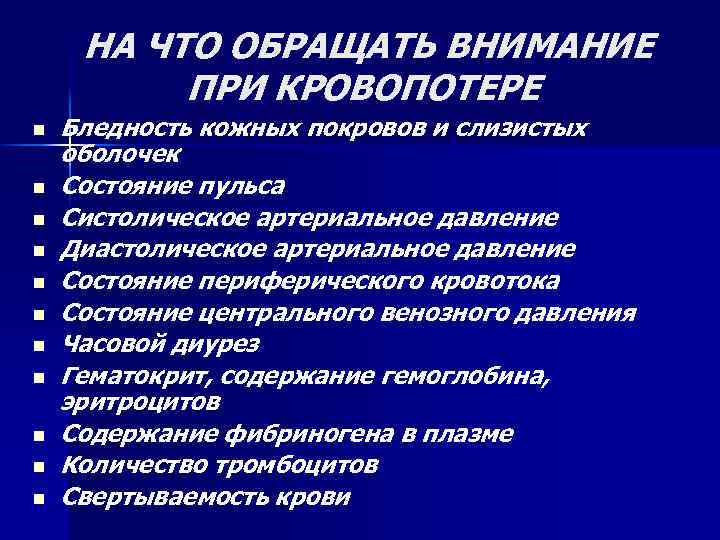  НА ЧТО ОБРАЩАТЬ ВНИМАНИЕ ПРИ КРОВОПОТЕРЕ n n n Бледность кожных покровов и