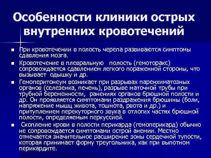 Особенности клиники острых внутренних кровотечений n n При кровотечении в полость черепа развиваются симптомы