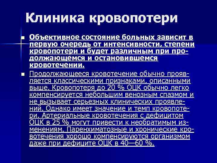 Клиника кровопотери n n Объективное состояние больных зависит в первую очередь от интенсивности, степени