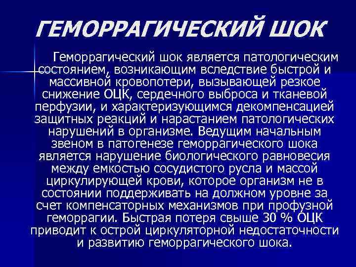  ГЕМОРРАГИЧЕСКИЙ ШОК Геморрагический шок является патологическим состоянием, возникающим вследствие быстрой и массивной кровопотери,