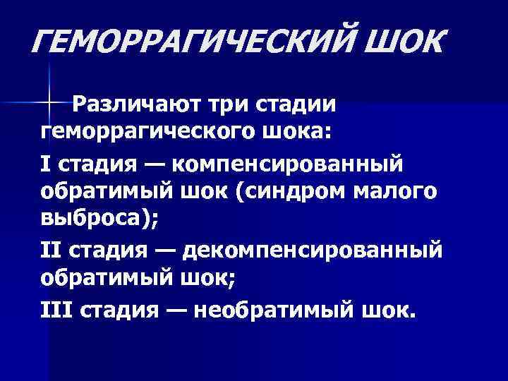 ГЕМОРРАГИЧЕСКИЙ ШОК Различают три стадии геморрагического шока: I стадия — компенсированный обратимый шок (синдром