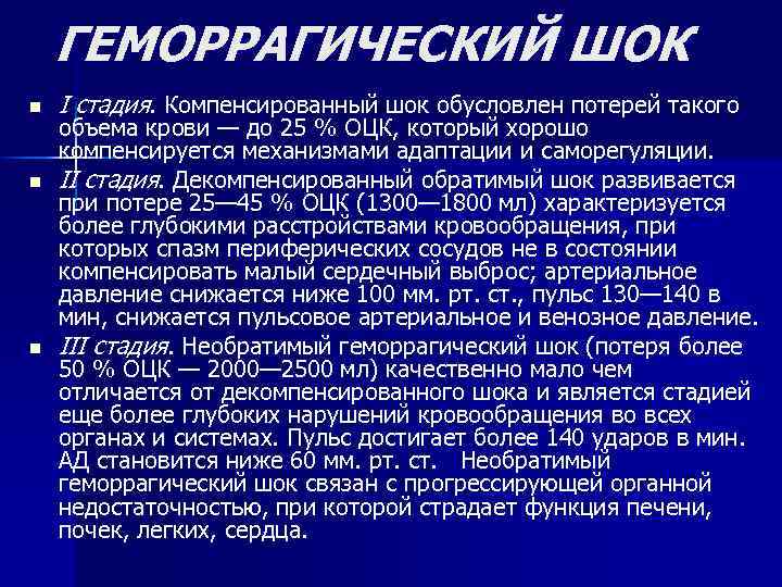 ГЕМОРРАГИЧЕСКИЙ ШОК n n n I стадия. Компенсированный шок обусловлен потерей такого объема крови