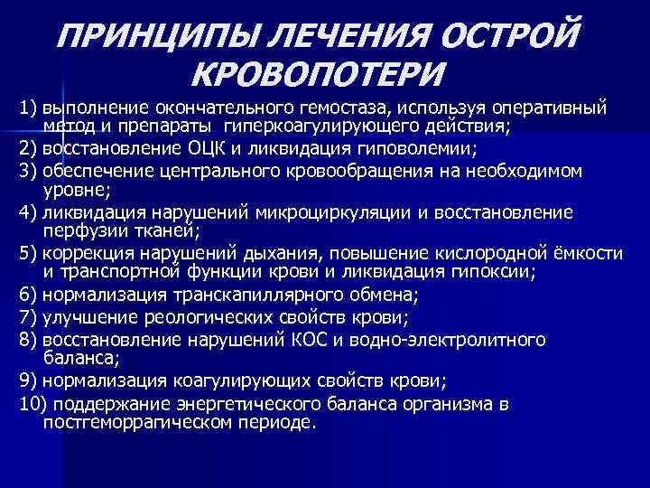 ПРИНЦИПЫ ЛЕЧЕНИЯ ОСТРОЙ КРОВОПОТЕРИ 1) выполнение окончательного гемостаза, используя оперативный метод и препараты гиперкоагулирующего