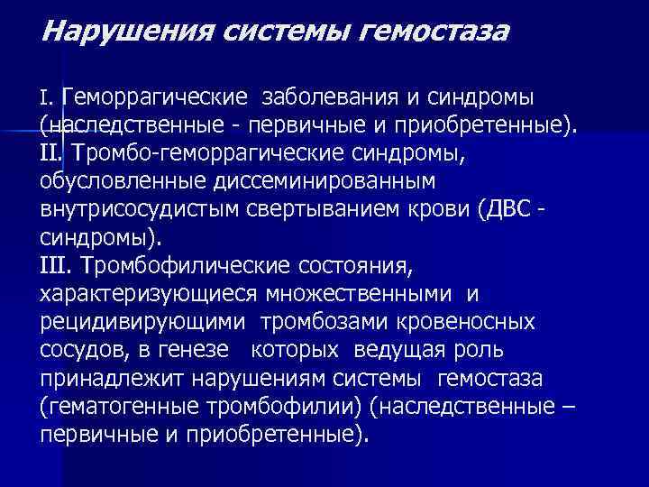 Нарушения системы гемостаза I. Геморрагические заболевания и синдромы (наследственные - первичные и приобретенные). II.