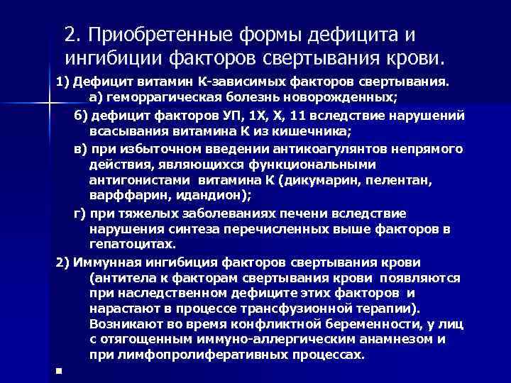 2. Приобретенные формы дефицита и ингибиции факторов свертывания крови. 1) Дефицит витамин К-зависимых факторов