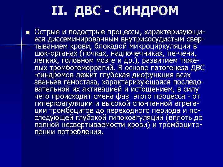  II. ДВС - СИНДРОМ n Острые и подострые процессы, характеризующи- еся диссеминированным внутрисосудистым