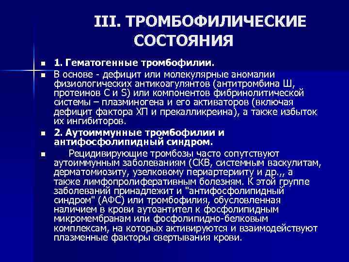  III. ТРОМБОФИЛИЧЕСКИЕ СОСТОЯНИЯ n n 1. Гематогенные тромбофилии. В основе - дефицит или