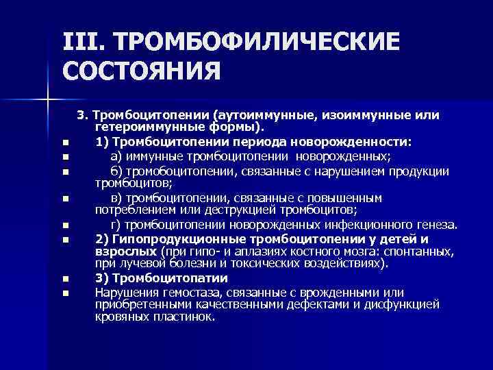 III. ТРОМБОФИЛИЧЕСКИЕ СОСТОЯНИЯ 3. Тромбоцитопении (аутоиммунные, изоиммунные или гетероиммунные формы). n 1) Тромбоцитопении периода