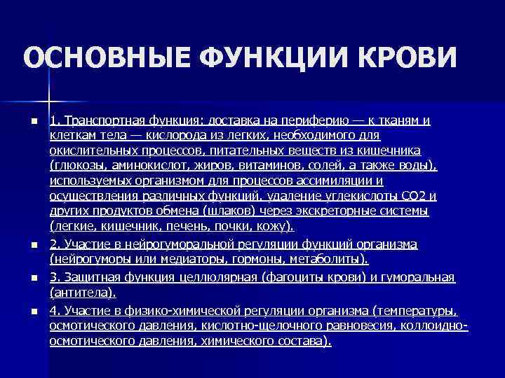 ОСНОВНЫЕ ФУНКЦИИ КРОВИ n n 1. Транспортная функция: доставка на периферию — к тканям