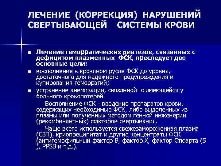 ЛЕЧЕНИЕ (КОРРЕКЦИЯ) НАРУШЕНИЙ СВЕРТЫВАЮЩЕЙ СИСТЕМЫ КРОВИ Лечение геморрагических диатезов, связанных с дефицитом плазменных ФСК,