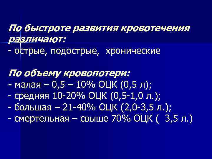 По быстроте развития кровотечения различают: - острые, подострые, хронические По объему кровопотери: - малая