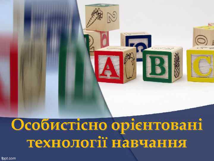 Особистісно орієнтовані технології навчання 