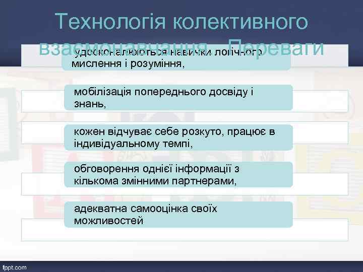 Технологія колективного взаємонавчання. Переваги удосконалюються навички логічного мислення і розуміння, мобілізація попереднього досвіду і