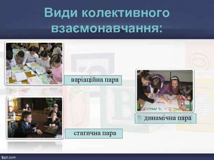 Види колективного взаємонавчання: варіаційна пара динамічна пара статична пара 