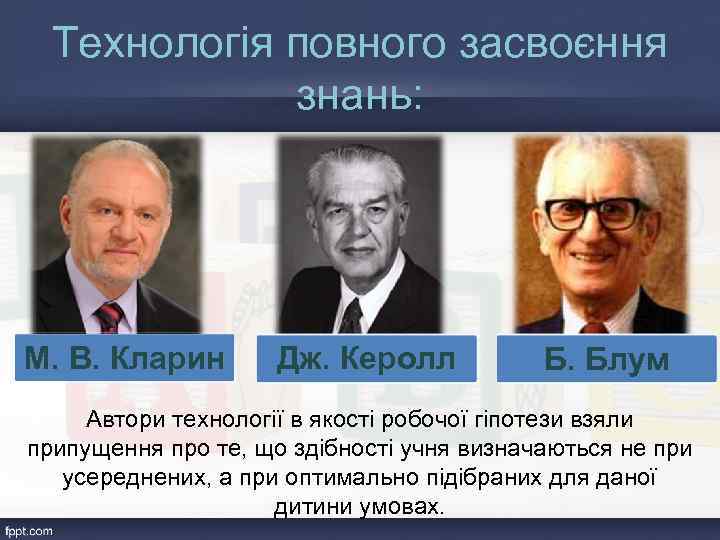 Технологія повного засвоєння знань: М. В. Кларин Дж. Керолл Б. Блум Автори технології в