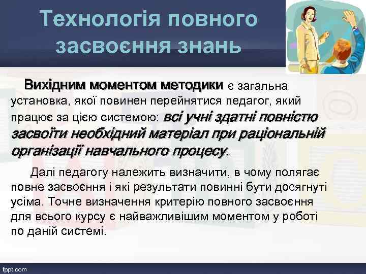 Технологія повного засвоєння знань Вихідним моментом методики є загальна установка, якої повинен перейнятися педагог,