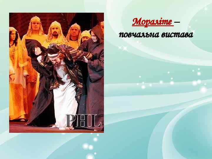 Мораліте – повчальна вистава 