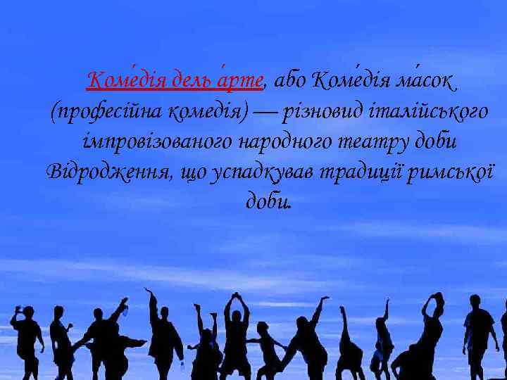 Коме дія дель а рте, або Коме дія ма сок (професійна комедія) — різновид