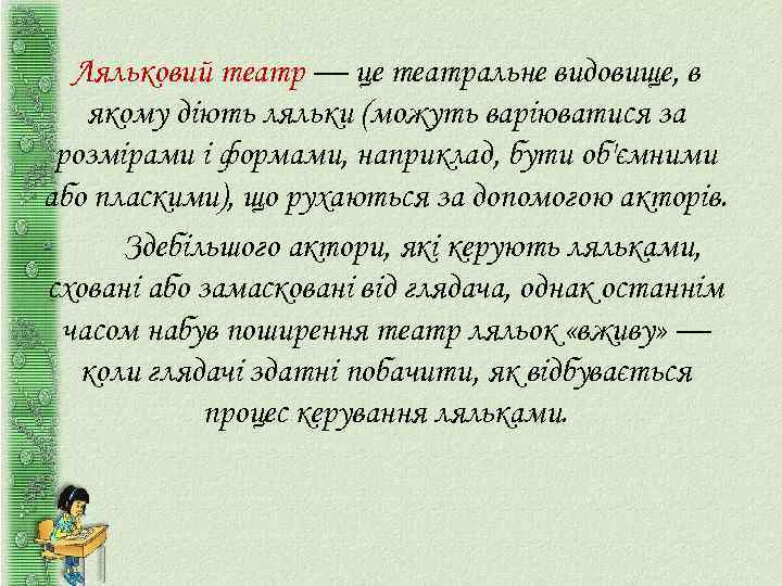 Ляльковий театр — це театральне видовище, в якому діють ляльки (можуть варіюватися за розмірами