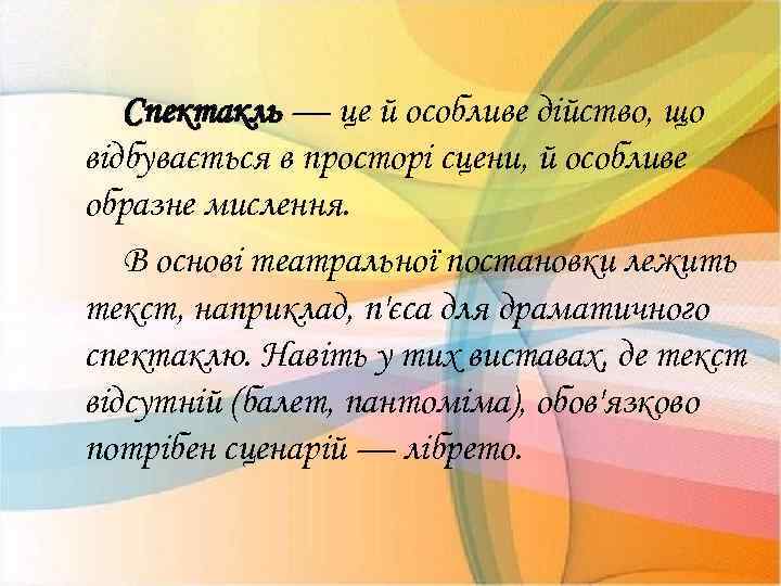 Спектакль — це й особливе дійство, що відбувається в просторі сцени, й особливе образне