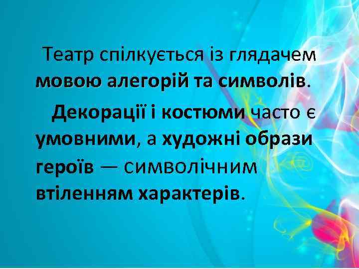 Театр спілкується із глядачем мовою алегорій та символів Декорації і костюми часто є умовними,