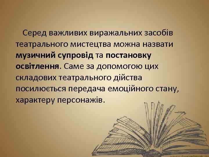 Серед важливих виражальних засобів театрального мистецтва можна назвати музичний супровід та постановку освітлення. Саме