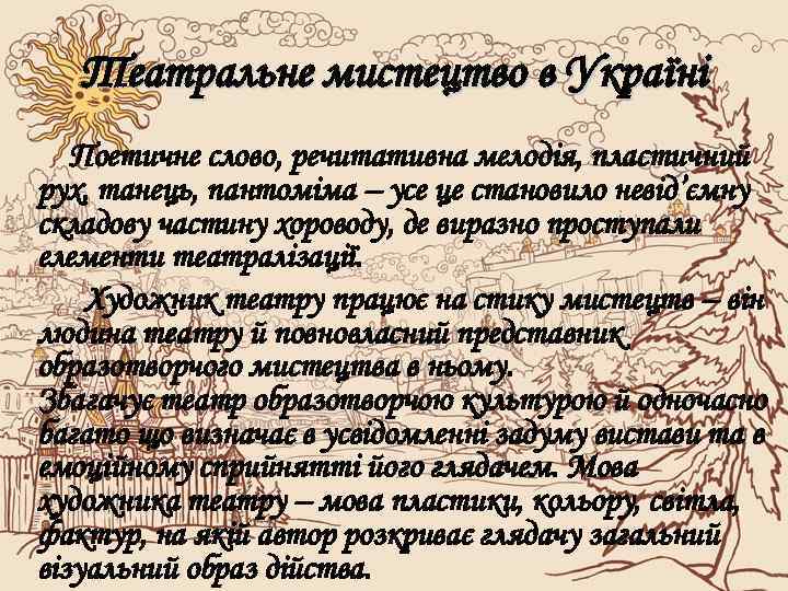 Театральне мистецтво в Україні Поетичне слово, речитативна мелодія, пластичний рух, танець, пантоміма – усе