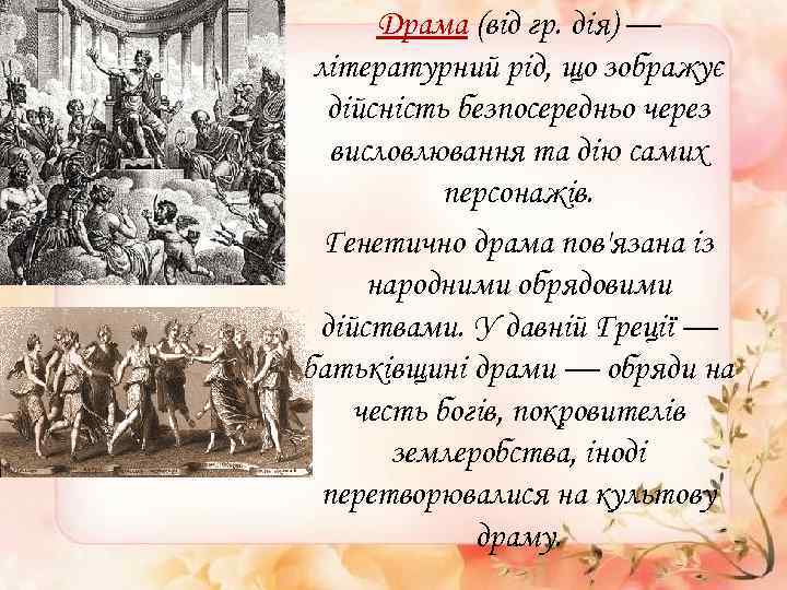 Драма (від гр. дія) — літературний рід, що зображує дійсність безпосередньо через висловлювання та