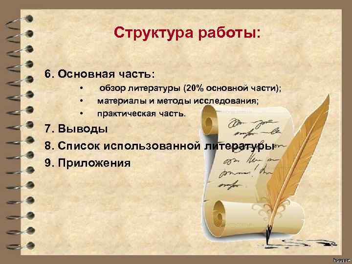 Структура работы: 6. Основная часть: • • • обзор литературы (20% основной части); материалы