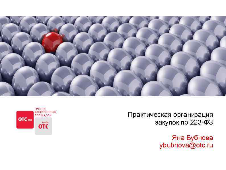  Практическая организация закупок по 223 -ФЗ Яна Бубнова ybubnova@otc. ru 