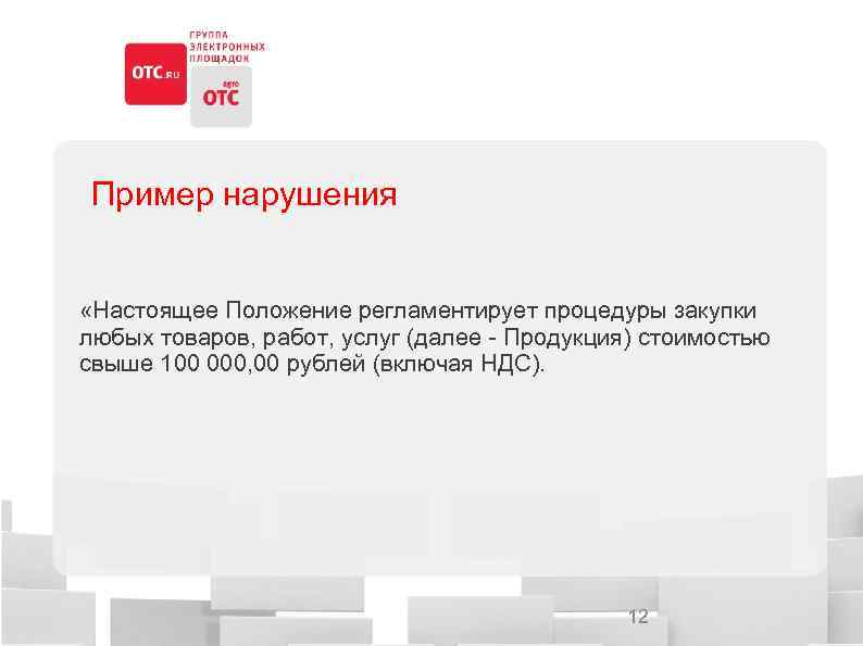 Пример нарушения «Настоящее Положение регламентирует процедуры закупки любых товаров, работ, услуг (далее - Продукция)