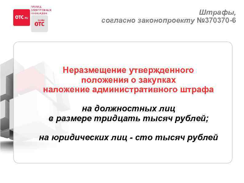 Штрафы, согласно законопроекту № 370370 -6 Неразмещение утвержденного положения о закупках наложение административного штрафа