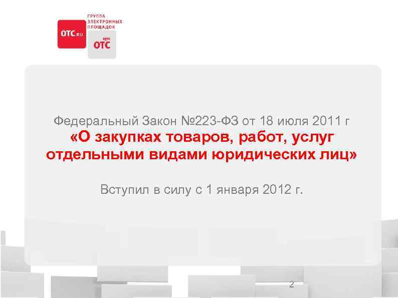 Федеральный Закон № 223 -ФЗ от 18 июля 2011 г «О закупках товаров, работ,