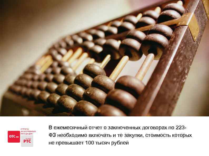 В ежемесячный отчет о заключенных договорах по 223 ФЗ необходимо включать и те закупки,