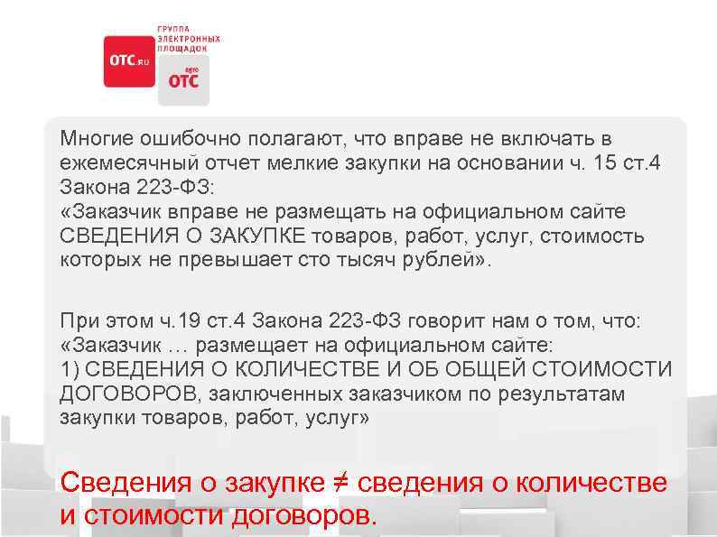 Многие ошибочно полагают, что вправе не включать в ежемесячный отчет мелкие закупки на основании