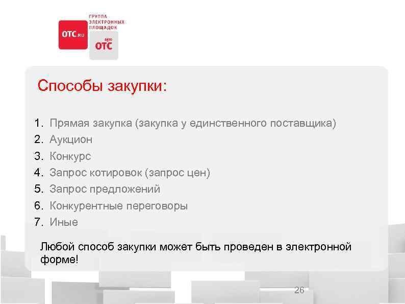 Способы закупки: 1. 2. 3. 4. 5. 6. 7. Прямая закупка (закупка у единственного