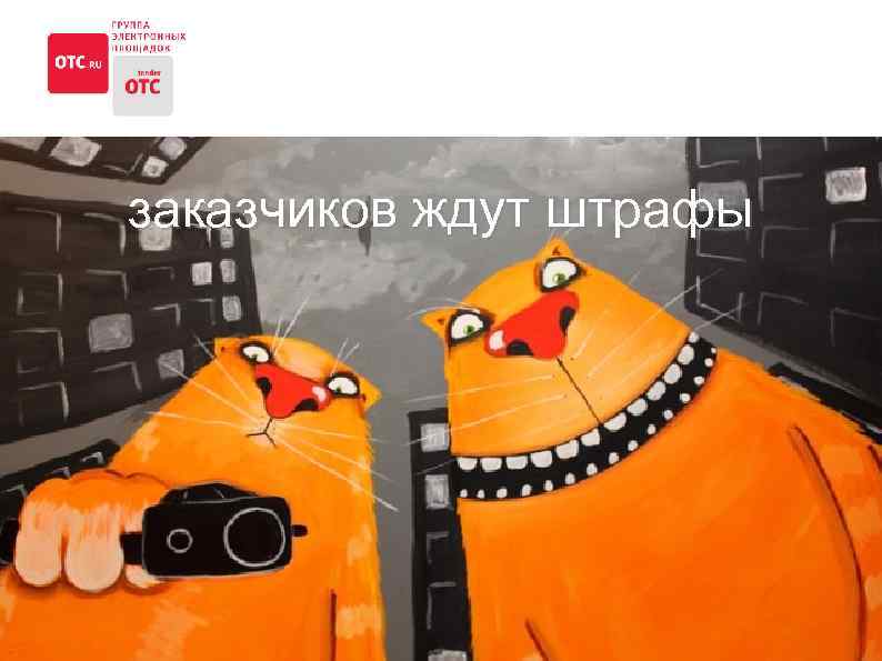 заказчиков ждут штрафы 