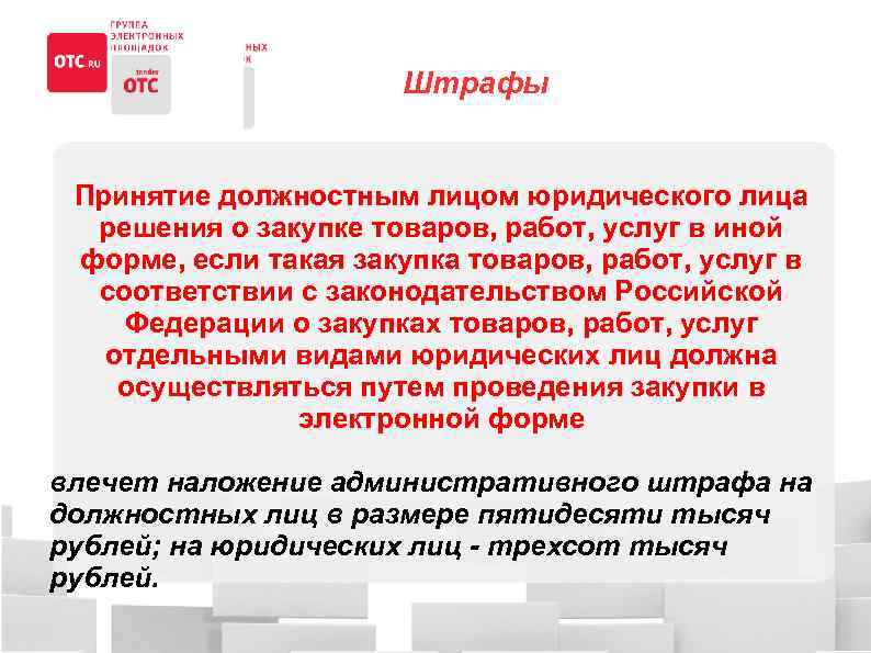 Штрафы Принятие должностным лицом юридического лица решения о закупке товаров, работ, услуг в иной