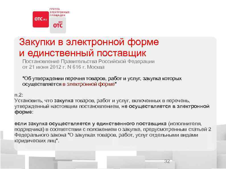 Закупки в электронной форме и единственный поставщик Постановление Правительства Российской Федерации от 21 июня