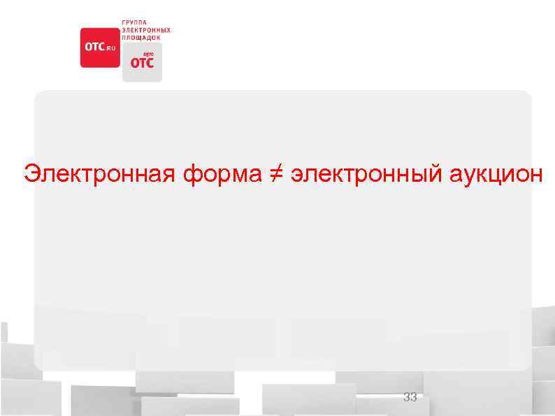 Электронная форма ≠ электронный аукцион 33 
