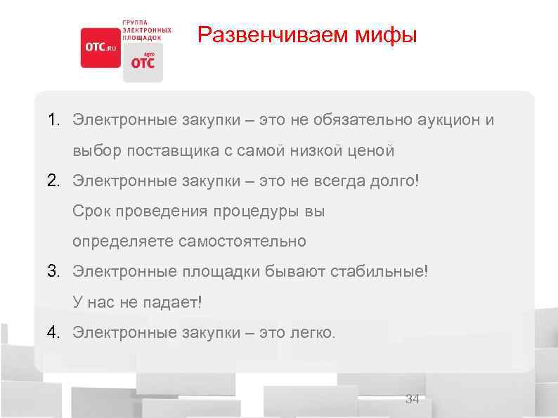 Развенчиваем мифы 1. Электронные закупки – это не обязательно аукцион и выбор поставщика с