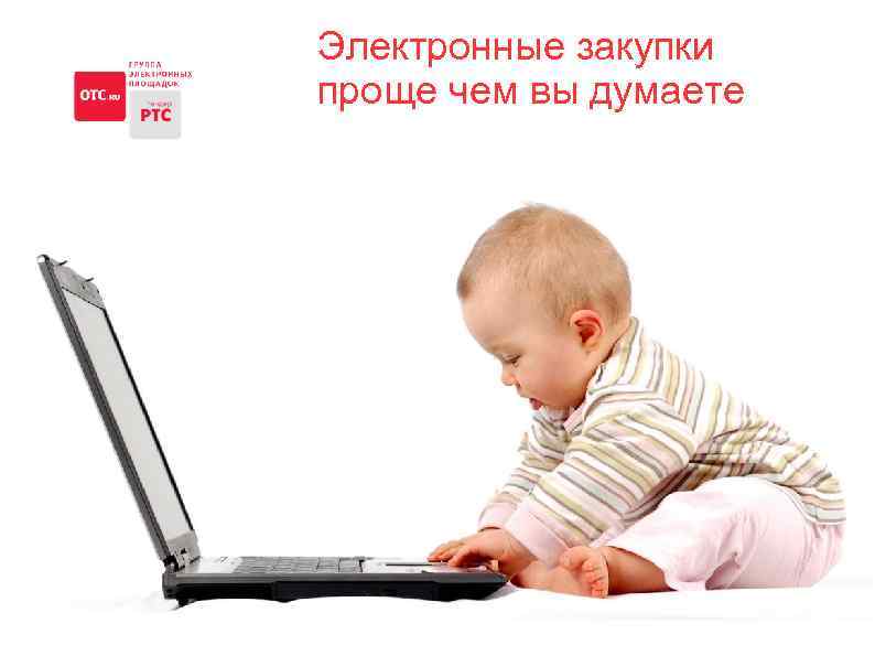 Электронные закупки проще чем вы думаете 