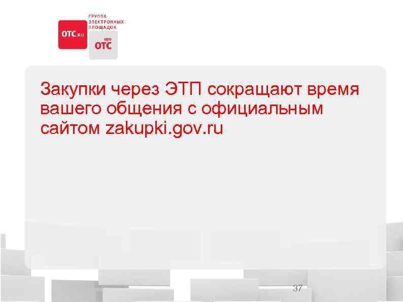 Закупки через ЭТП сокращают время вашего общения с официальным сайтом zakupki. gov. ru 37