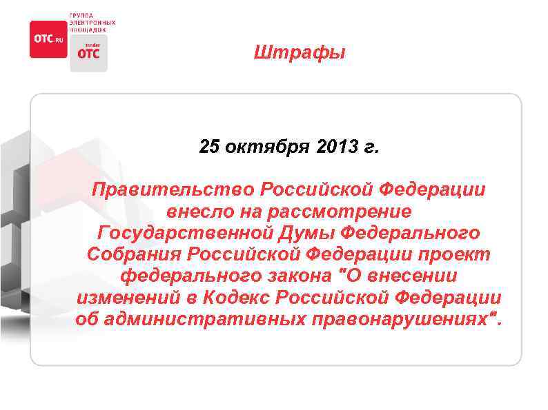 Штрафы 25 октября 2013 г. Правительство Российской Федерации внесло на рассмотрение Государственной Думы Федерального